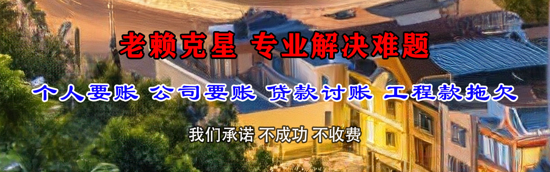 惠安收债公司